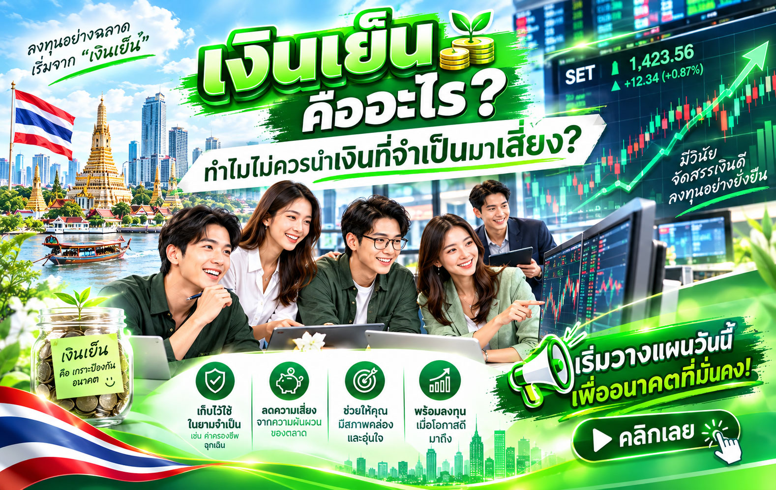 เงินเย็นคืออะไร? ทำไมไม่ควรนำเงินที่จำเป็นมาเสี่ยง