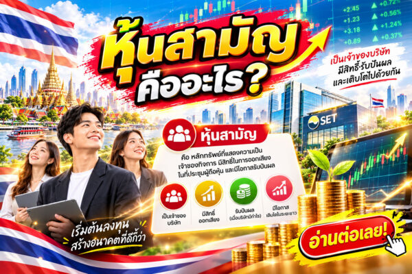 หุ้นสามัญคืออะไร? รู้จักสิทธิผู้ถือหุ้น เงินปันผล และความเสี่ยงก่อนลงทุน