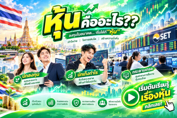 🔥 หุ้นคืออะไร? ก่อนลงสนามเทรด ต้องรู้ให้ทัน! อย่าเพิ่งซื้อ ถ้ายังไม่รู้ว่าเงินของคุณกำลังลงทุนอะไร หุ้นไม่ได้เป็นแค่ตัวเลขที่วิ่งขึ้นลงบนกราฟ แต่คือโอกาสในการเป็นเจ้าของธุรกิจ และสนามที่ทุกการตัดสินใจต้องแลกมาด้วยความเสี่ยง! เคยสงสัยไหมว่า ทำไมนักลงทุนบางคนทำกำไรจากตลาดหุ้นได้ ขณะที่บางคนซื้อปุ๊บ ราคากลับร่วงปั๊บ?