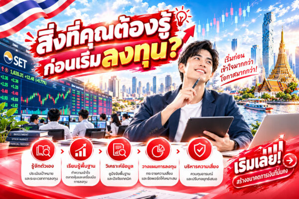 สิ่งที่คุณต้องรู้ก่อนเริ่มลงทุน