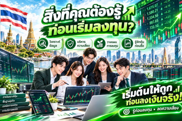 สิ่งที่คุณต้องรู้ก่อนเริ่มลงทุน