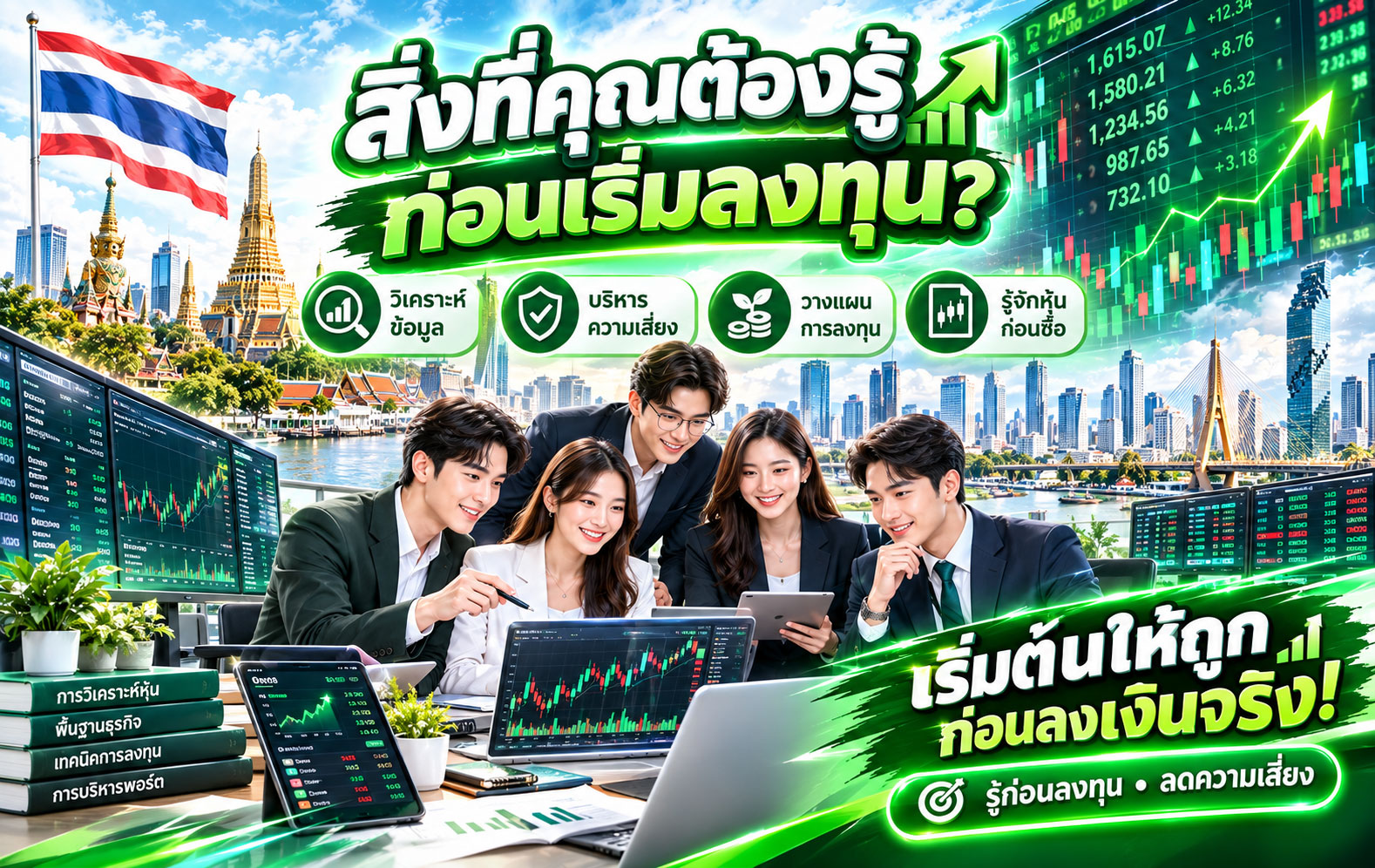 สิ่งที่คุณต้องรู้ก่อนเริ่มลงทุน