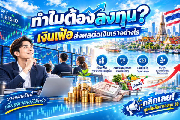 ทำไมต้องลงทุน? เงินเฟ้อส่งผลต่อเงินเราอย่างไร 🔥 ทำไมต้องลงทุน? เงินที่เก็บไว้ทุกวันนี้…อาจซื้อของได้น้อยลงโดยไม่รู้ตัว! 💸 รู้ไหม? เงิน 100,000 บาทในวันนี้ อาจมีมูลค่าการใช้จ่ายลดลงในอนาคต แม้ตัวเลขเงินในบัญชีจะยังเท่าเดิม!