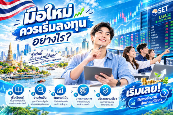 🔥 ข่าวด่วนมือใหม่ลงทุนหุ้น! อย่าเพิ่งกดซื้อ ถ้ายังไม่รู้ 5 ข้อนี้! 📊 🚨 เข้าตลาดหุ้นไม่ยาก แต่จะอยู่รอดในตลาด ต้องมีแผน! อย่าเห็นหุ้นเขียวแล้วรีบไล่ราคา อย่าเห็นคนอื่นกำไรแล้วกลัวตกรถ เพราะการลงทุนที่ขาดระบบ อาจทำให้พลาดจังหวะและรับความเสี่ยงเกินตัว! 📈 สรุป 1 นาที! 5 เช็กลิสต์ก่อนเริ่มลงทุนหุ้น