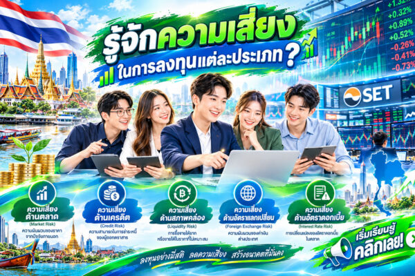รู้จักความเสี่ยงในการลงทุนแต่ละประเภท