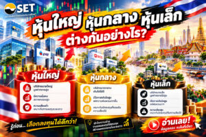หุ้นใหญ่ หุ้นกลาง หุ้นเล็ก ต่างกันอย่างไร